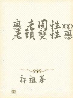 恋老同性xxx老头双性恋