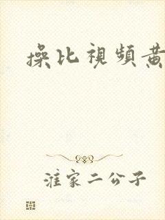 操比视频黄色