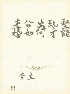 老公出轨坚持离婚如何才能挽回封面