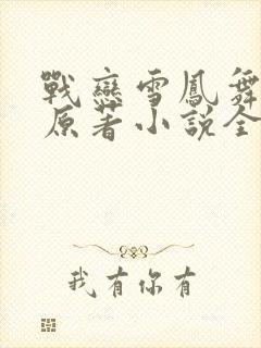 战恋雪凤舞九天原著小说全文免费