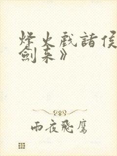 烽火戏诸侯:《剑来》