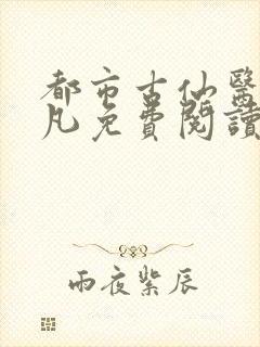 都市古仙医叶不凡免费阅读