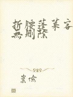 折腰蓬莱客全文无删除