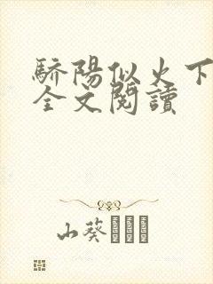 骄阳似火下顾漫全文阅读