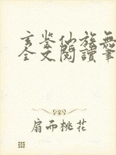 玄鉴仙族无弹窗全文阅读笔趣阁