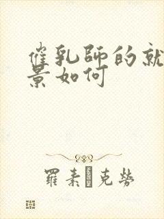 催乳师的就业前景如何