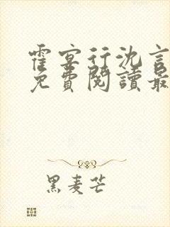 霍宴行沈言全文免费阅读最新章节