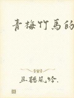 青梅竹马的妈妈