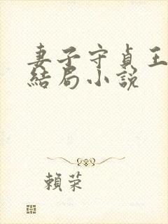 妻子守贞王京贵结局小说