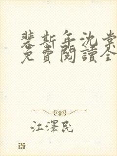 裴斯年沈棠小说免费阅读全文