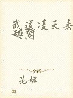 武道凌天秦初笔趣阁