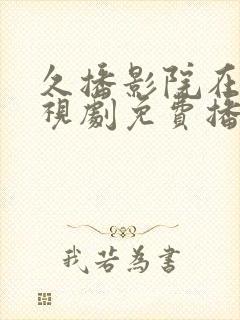 久播影院在线电视剧免费播放视频