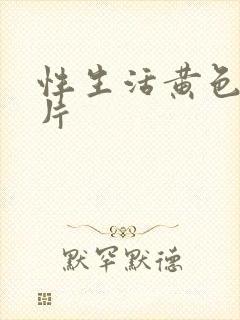 性生活黄色1级片