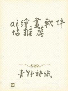 ai绘画软件网站推荐