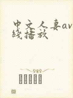 中文人妻av在线播放