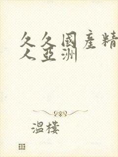 久久国产精品成人亚洲