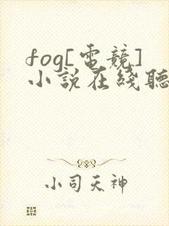 fog[电竞]小说在线听