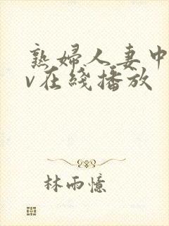 熟妇人妻中文av在线播放