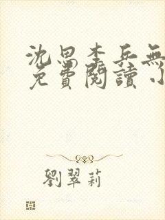 沈思李兵无弹窗免费阅读 小说