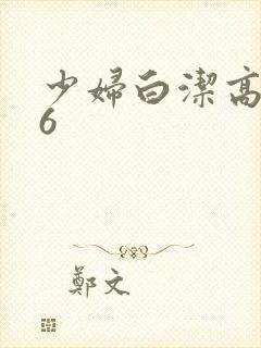 少妇白洁高义16