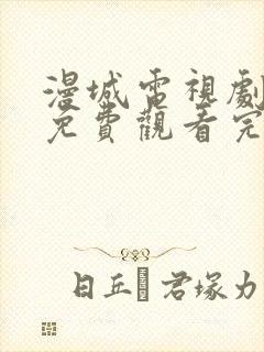 漫城电视剧全集免费观看完整版