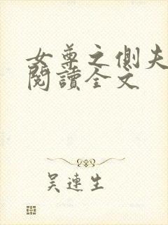 女尊之侧夫免费阅读全文