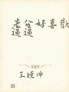 老公好喜欢舔我逼逼封面