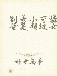 别惹小可怜她爸爸是超级女儿奴短剧