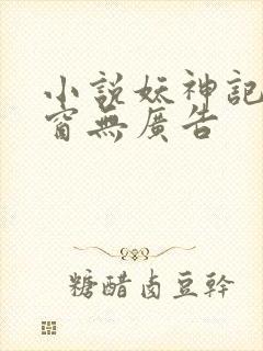 小说妖神记无弹窗无广告封面
