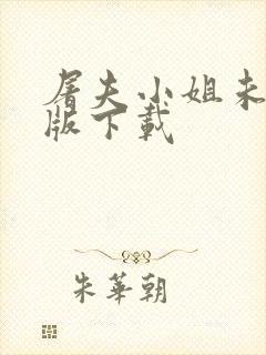 屠夫小姐未删减版下载