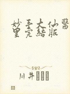 妙手大仙医陈万里完结版