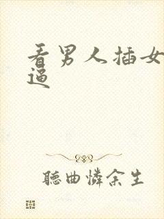 看男人插女人的逼