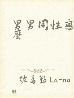 男男同性恋叫什么