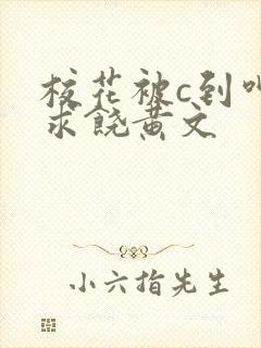 校花被c到呻吟求饶黄文