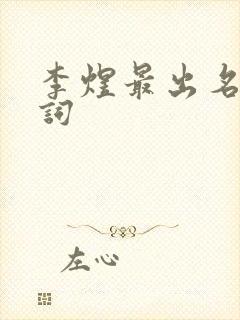 李煜最出名的诗词