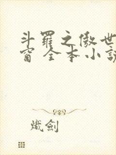 斗罗之傲世无弹窗 全本小说