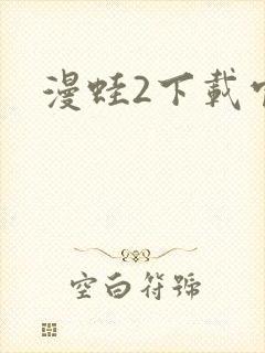 漫蛙2下载官网封面