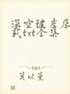 深空彼岸辰东下载txt全集