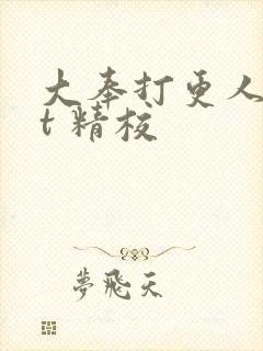 大奉打更人txt 精校