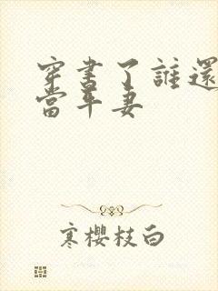 穿书了谁还稀罕当平妻