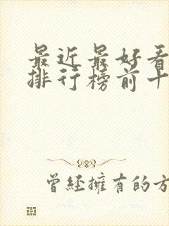 最近最好看的书排行榜前十名