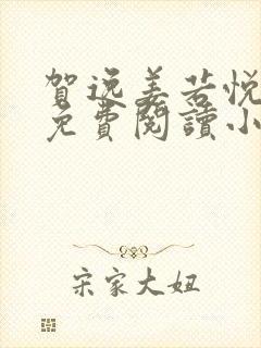 贺逸姜若悦贺逸免费阅读小说全文封面