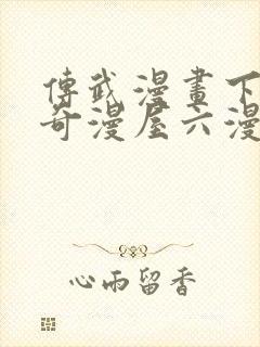 传武漫画下拉式奇漫屋六漫画