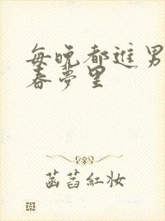 每晚都进男神的春梦里