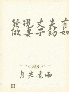 发现丈夫有外遇做妻子的如何解决