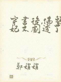 穿书后,佛系贵妃又剧透了免费阅读全文