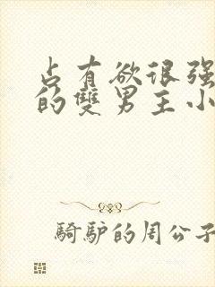 占有欲很强病娇的双男主小说