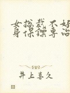 女总裁不好惹贴身保镖专治不服短剧