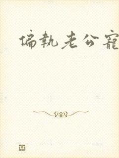 偏执老公宠上瘾