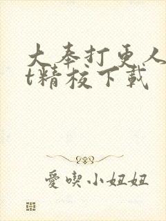 大奉打更人txt精校下载